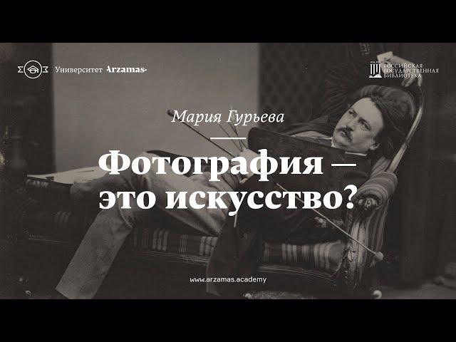 Фотография — это искусство? Из цикла «Искусство видеть»