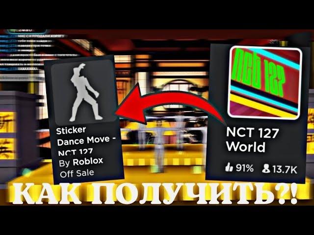 КАК ПОЛУЧИТЬ НОВУЮ БЕСПЛАТНУЮ ЭМОЦИЮ  С ИВЕНТА NCT 127?! // Roblox