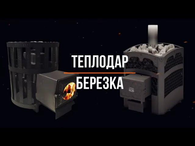 Березка & Теплодар. Что выбрать?