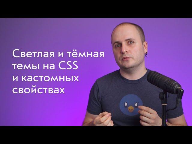 Светлая  и тёмная  темы на CSS: кастомные свойства, подключение, фолбэк для старых браузеров