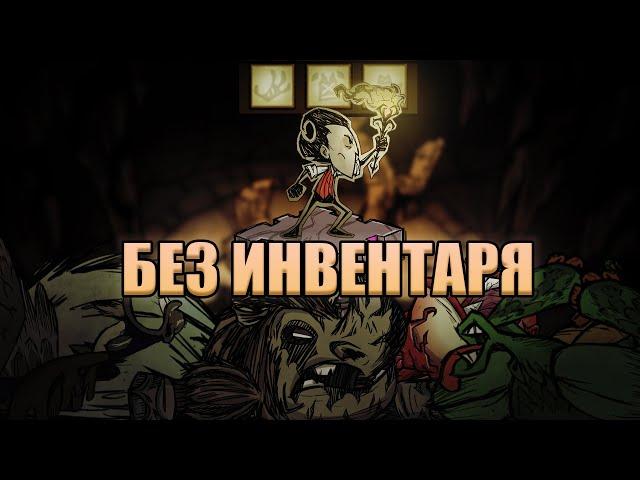 Все боссы БЕЗ ИНВЕНТАРЯ в Донт Старв Тугезер. Часть 1 | dst | дст | Don't Starve Together