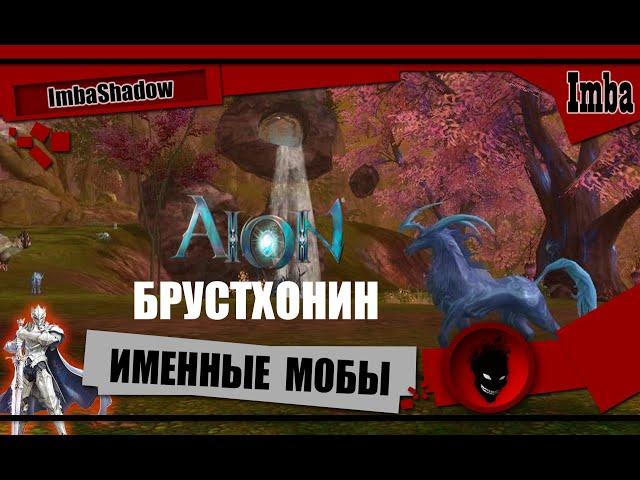 Imba AION CLASSIC БРУСТХОНИН - ИМЕННЫЕ МОБЫ !! ДРОП !! РЕСП !! КАК НАЙТИ !!