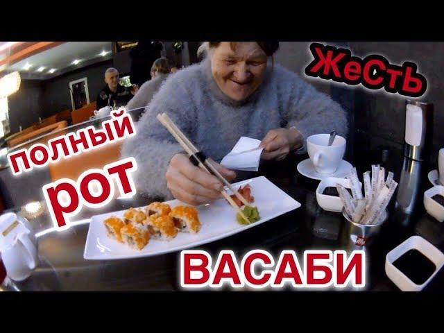 Полный рот ВАСАБИ - бабушка впервые пробует суши