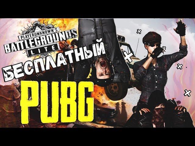 PUBG LITE ЭТО ВАМ НЕ ПАБГ МОБАЙЛ НА ПК / Бесплатный пубг для слабых пк