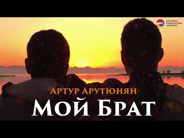 Артур Арутюнян - Брат | Армянская музыка