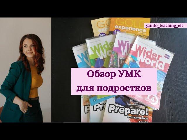 Обзор УМК для подростков (Wider World 1-4, Gold Experience B1+, Prepare)