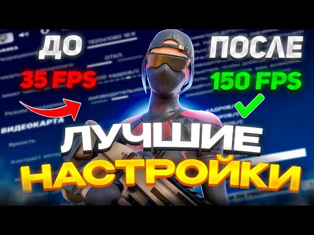 Как повысить FPS в Фортнайт: Лучшие настройки