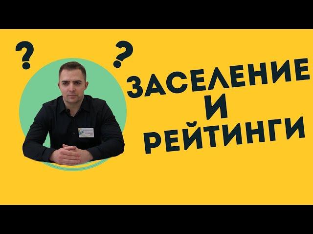 Заселение | Рейтинги | ПК "Жилищный Баланс"