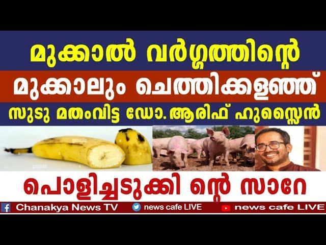 ഹിന്ദു വേദിയിൽ ഡോ.ആരിഫ് ഹുസ്സൈൻ വലിച്ചുകീറി പൊളിച്ചടുക്കുന്നു....