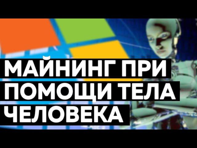 Microsoft планирует использовать тело человека для майнинга криптовалют