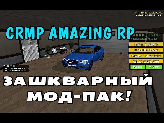 CRMP Amazing RolePlay - ЗАШКВАРНЫЙ МОД-ПАК!#90