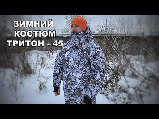 Зимний Костюм Тритон Pro -45 | Отзывы и видеообзор от костюм-горка.ру