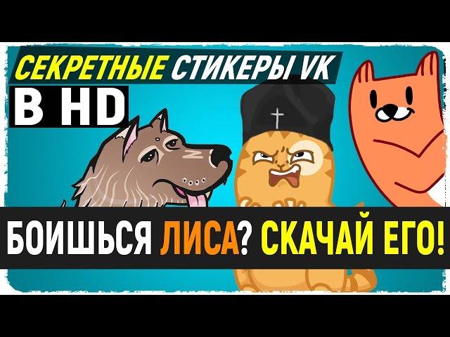 КАК СКАЧАТЬ: стикеры лис, секретные стикеры и все остальные в HD (512). Как получить все стикеры лис