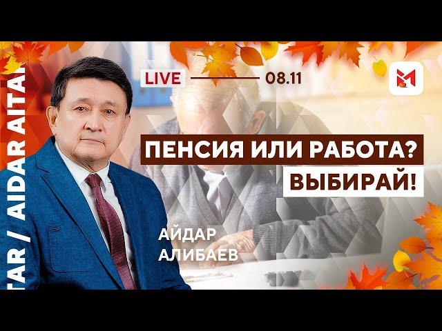 Министр Жакупова ставит пенсионерам условия!