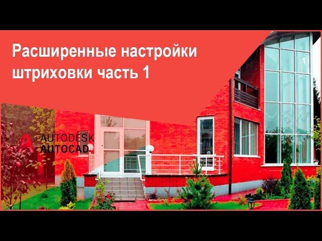 [Штриховка в Автокад] Расширенные параметры штриховки AutoCAD часть 1