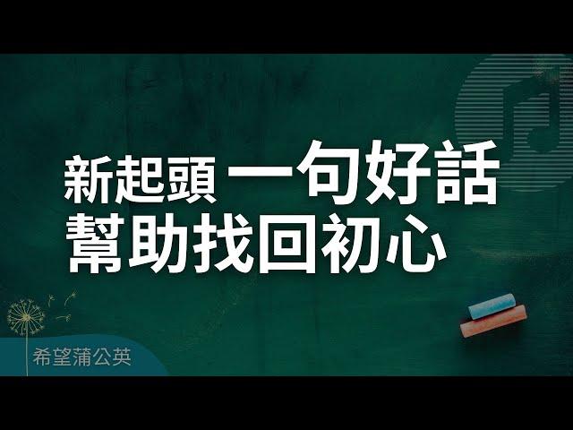 新起頭，一句好話幫助找回初心｜溫暖心靈