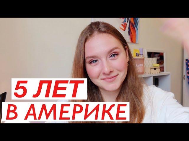 5 ЛЕТ В АМЕРИКЕ | МОЯ ИСТОРИЯ | МАРИНА КРУГЛОВА