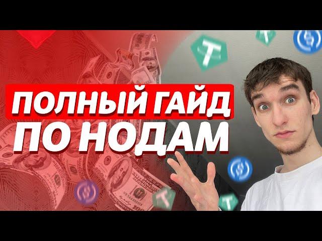 Что Такое Ноды в Крипте и Как На Них Заработать?