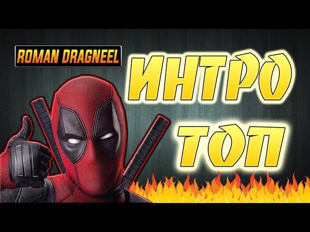 ИНТРО КАНАЛА ROMAN DRAGNEEL  ЛУЧШИЕ ИНТРО ЮТУБА