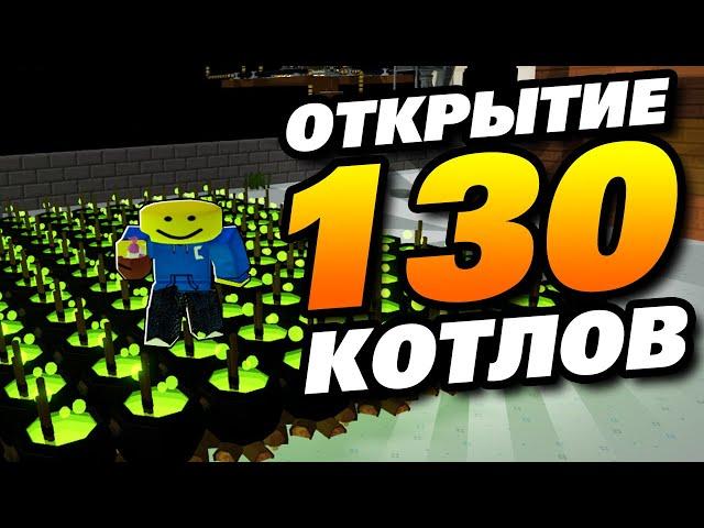 Открытие 130 котлов! Что же я получил! (Роблокс скайблок)