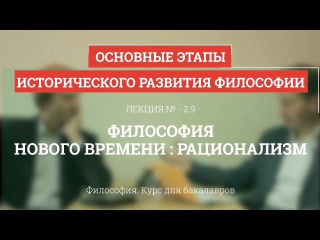 2.9 Философия Нового времени: рационализм - Философия для бакалавров