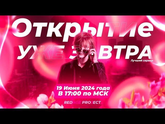 ОТКРЫТИЕ! REDAGE PROJECT - СТРИМ ОТ ОСНОВАТЕЛЯ! БОНУС-КОДЫ, ПРОМОКОДЫ