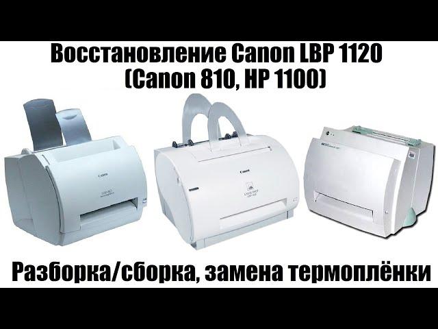 Восстановление Canon LBP 1120 (Canon 810, HP1100) | Сборка/разборка, замена термоплёнки и д.р.