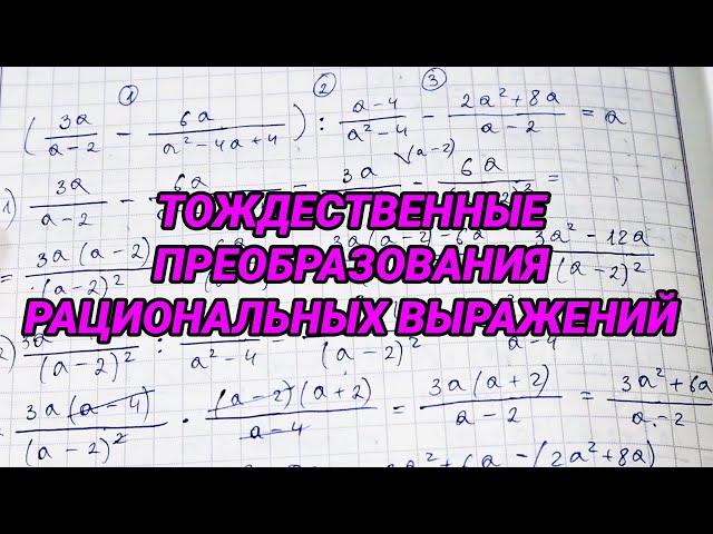 Тождественные преобразования рациональных выражений – алгебра 8 класс