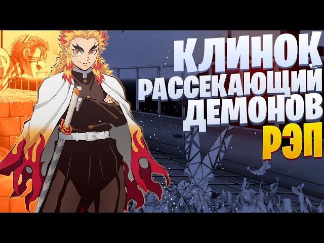 White R - Кёджуро Ренгоку | Клинок рассекающий демонов | Demon Slayer | Рэп по аниме