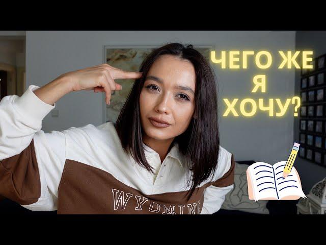 Как понять чего я хочу! 5 способов понять свои истинные желания! Психология