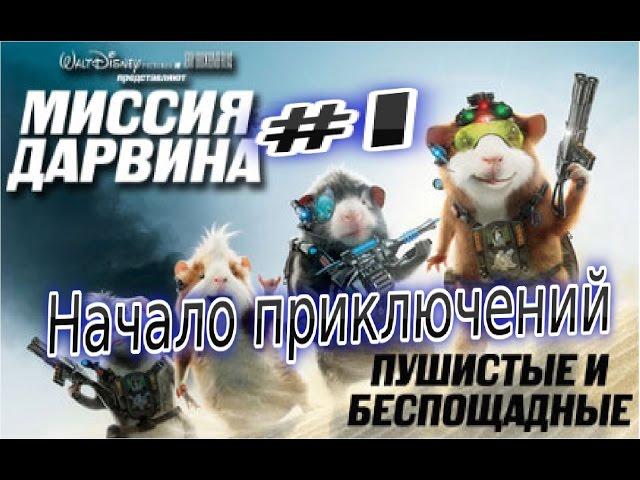 Прохождение игры Миссия Дарвина Часть 1 Обратный отсчёт