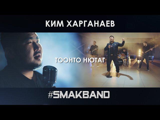 КИМ ХАРГАНАЕВ и SMAKBAND - ТООНТО НЮТАГ | ПРЕМЬЕРА КЛИПА