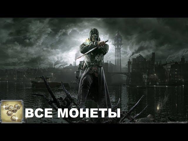 Dishonored Все монеты Глава 3 "Дом наслаждений"