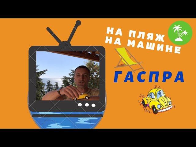 На пляж на машине. Гаспра