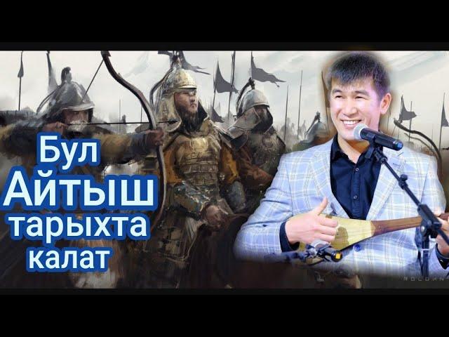 Аалы Туткучевбул айтыш тарыхта калат.