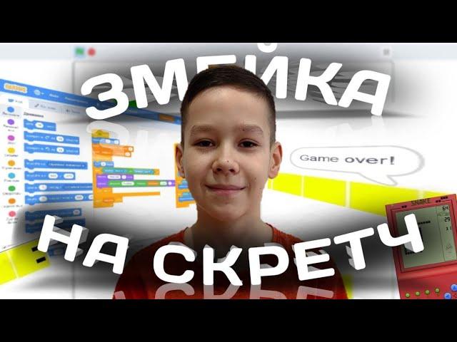 Как сделать игру змейка на Scratch!