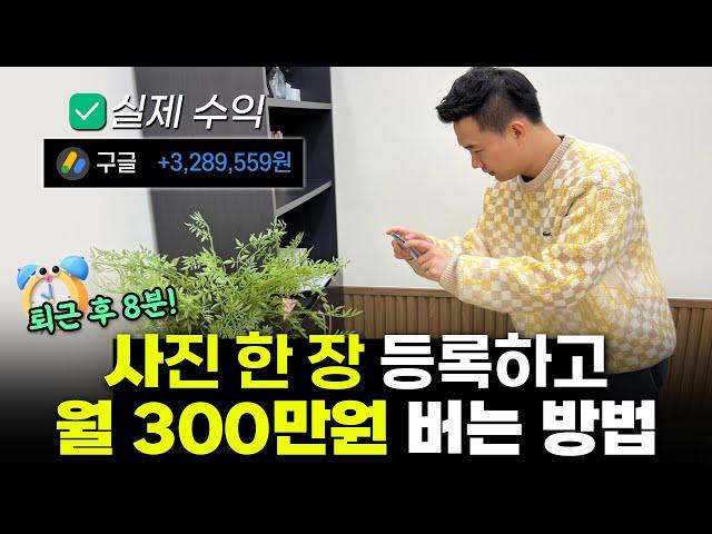 하루 8분, 사진 한장으로 월 300만원 벌 수 있는 사진 부업!?