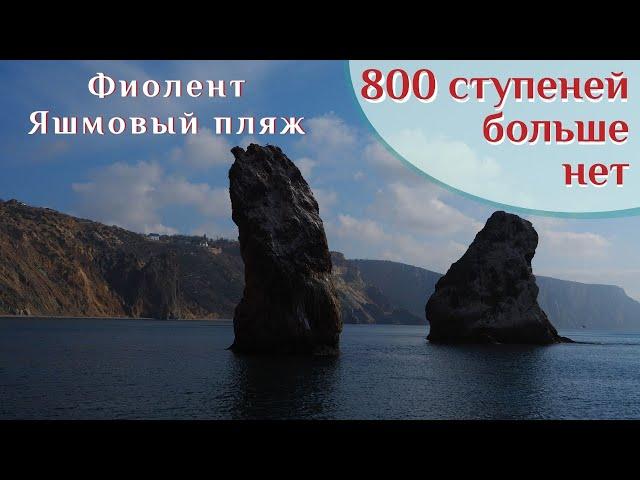  Крым. Яшмовый пляж Фиолент апрель 2020. Что со спуском? ВК_МОРЕ