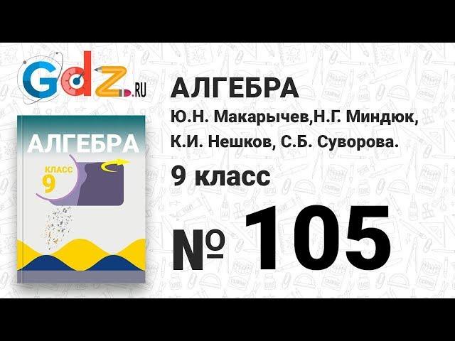 № 105 - Алгебра 9 класс Макарычев