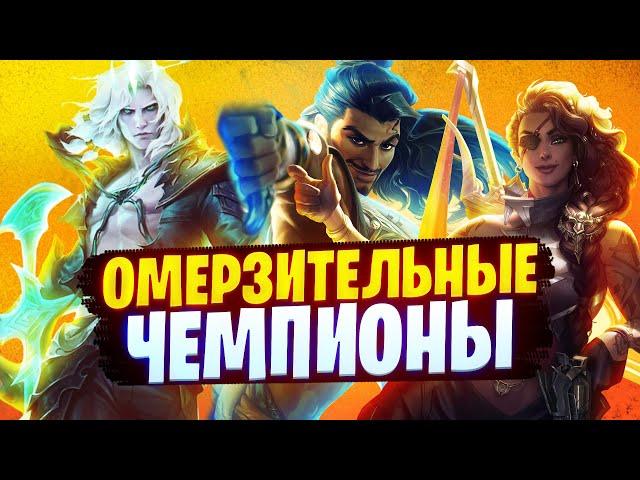 САМЫЕ ОМЕРЗИТЕЛЬНЫЕ ЧЕМПИОНЫ League of legends