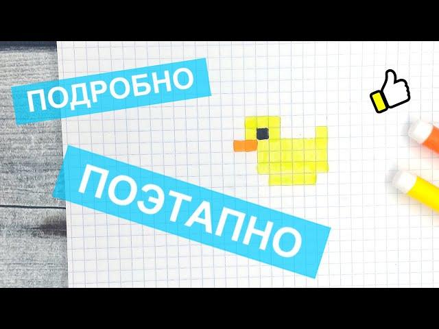 Как рисовать по клеточкам МАЛЕНЬКУЮ УТОЧКУ / Очень легкие и простые рисунки по клеточкам Лайк АРТ