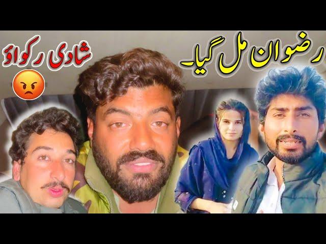 Rizwan Mil Gia  Ab Hum Na Shadi Rukwani Ha  Awais Lashari Vlogs