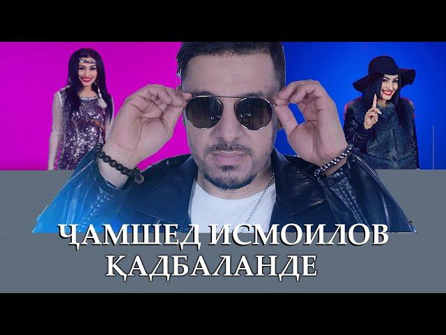 Jamshed Ismoilov - Qadbalande | Ҷамшед Исмоилов - Қадбаланде