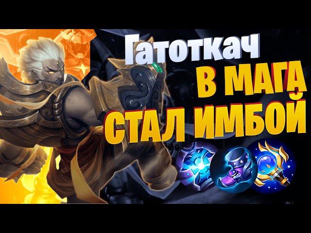 ГАТОТКАЧ ИМБА ВЕРНУЛАСЬ Mobile Legends: Bang Bang