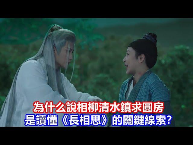 【ENG SUB】為什么說相柳清水鎮求圓房，是讀懂《長相思》的關鍵線索？