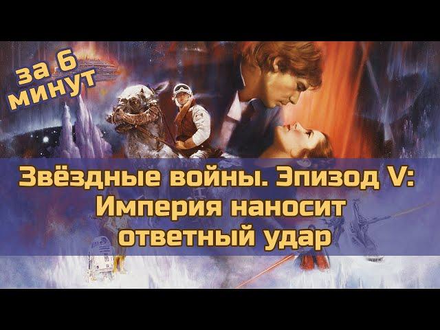 Звёздные войны. Эпизод 5: Империя наносит ответный удар - за 6 минут (пересказ фильма)