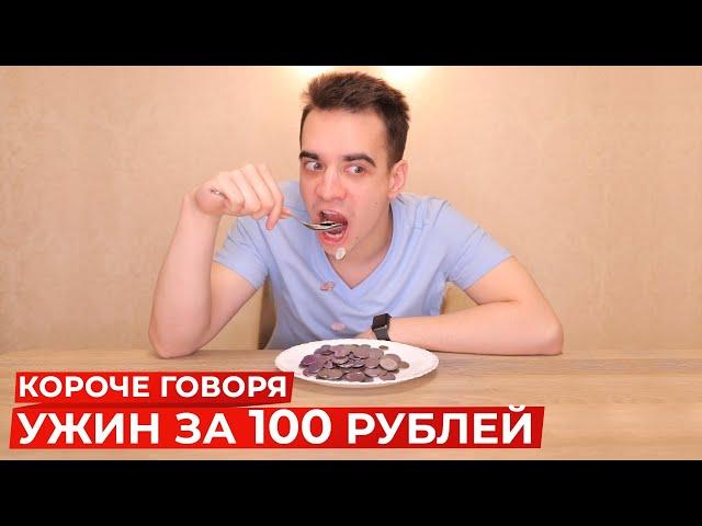 КОРОЧЕ ГОВОРЯ, УЖИН ЗА 100 РУБЛЕЙ