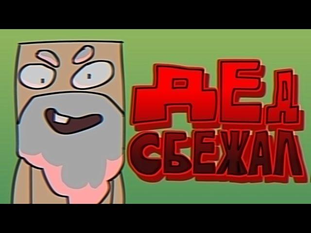 17 Декабря 2017г - "дед сбежал инцидент" (агш анимация)