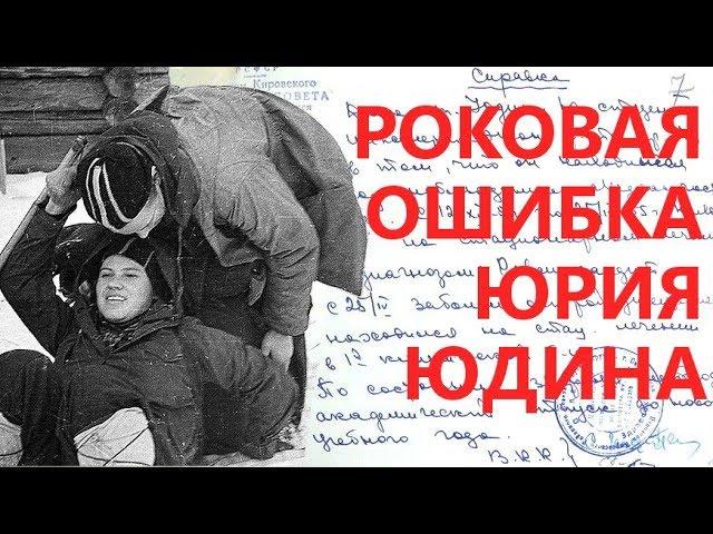  Роковая ошибка Юдина