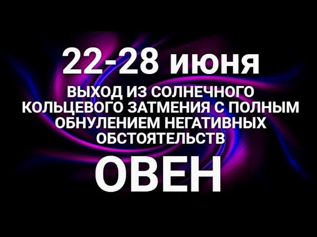 ОВЕН. Таро-прогноз 22-28 июня 2020. Гороскоп Овен/Tarot Horóscope Aries JUNE © Ирина Захарченко.